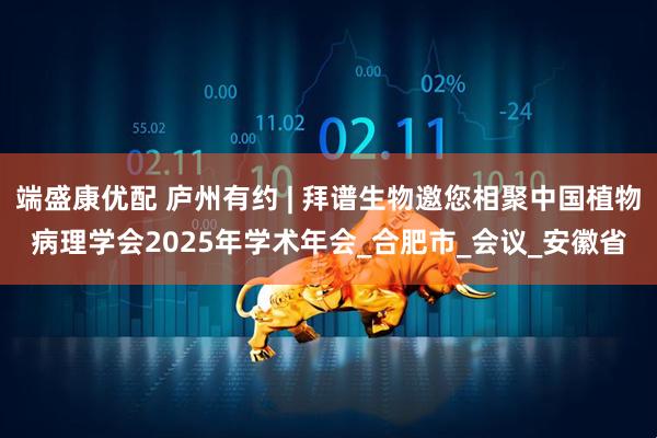 端盛康优配 庐州有约 | 拜谱生物邀您相聚中国植物病理学会2025年学术年会_合肥市_会议_安徽省
