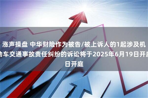 涨声操盘 中华财险作为被告/被上诉人的1起涉及机动车交通事故责任纠纷的诉讼将于2025年6月19日开庭